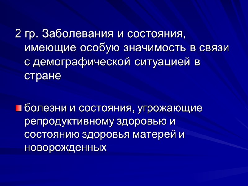 2 гр. Заболевания и состояния, имеющие особую значимость в связи с демографической ситуацией в